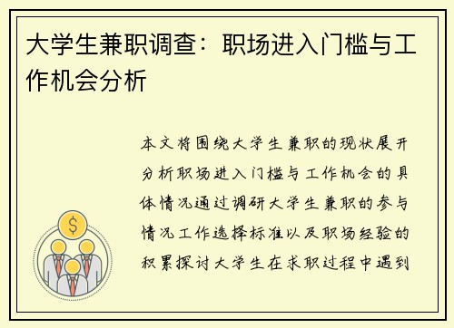 大学生兼职调查：职场进入门槛与工作机会分析