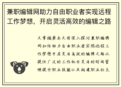 兼职编辑网助力自由职业者实现远程工作梦想，开启灵活高效的编辑之路