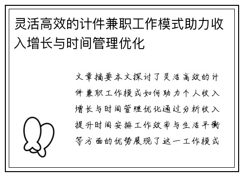灵活高效的计件兼职工作模式助力收入增长与时间管理优化
