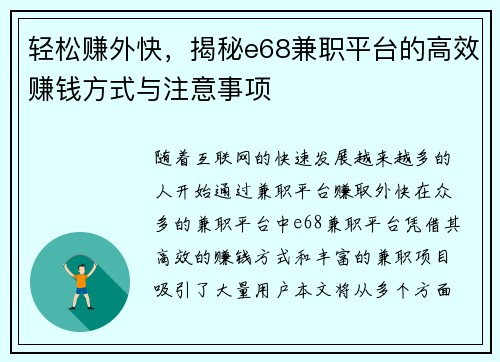 轻松赚外快，揭秘e68兼职平台的高效赚钱方式与注意事项