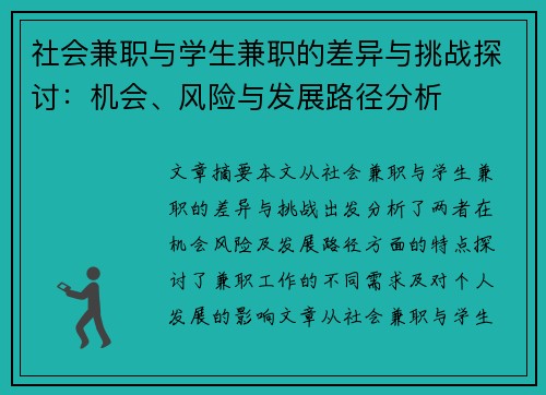 社会兼职与学生兼职的差异与挑战探讨：机会、风险与发展路径分析