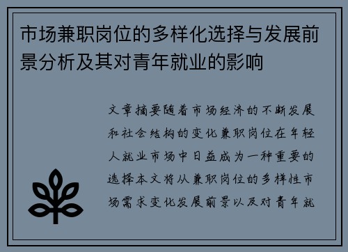 市场兼职岗位的多样化选择与发展前景分析及其对青年就业的影响