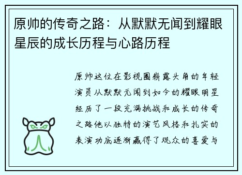 原帅的传奇之路：从默默无闻到耀眼星辰的成长历程与心路历程