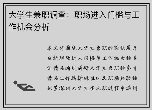 大学生兼职调查：职场进入门槛与工作机会分析
