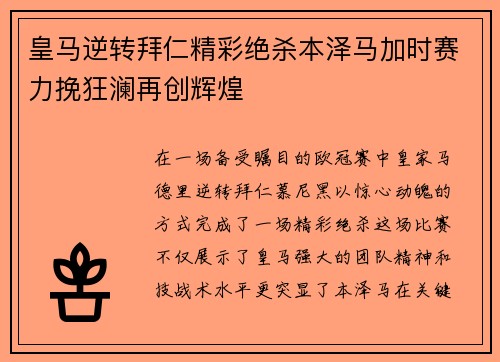 皇马逆转拜仁精彩绝杀本泽马加时赛力挽狂澜再创辉煌