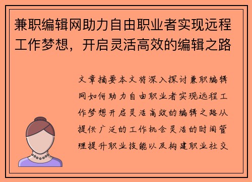 兼职编辑网助力自由职业者实现远程工作梦想，开启灵活高效的编辑之路