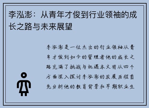 李泓澎：从青年才俊到行业领袖的成长之路与未来展望