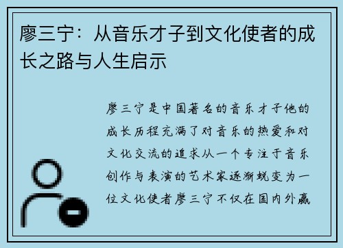 廖三宁：从音乐才子到文化使者的成长之路与人生启示