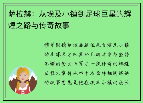 萨拉赫：从埃及小镇到足球巨星的辉煌之路与传奇故事