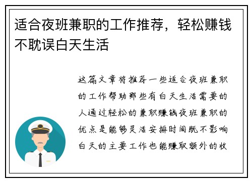 适合夜班兼职的工作推荐，轻松赚钱不耽误白天生活