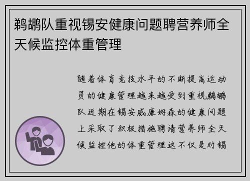 鹈鹕队重视锡安健康问题聘营养师全天候监控体重管理