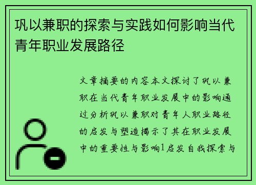 巩以兼职的探索与实践如何影响当代青年职业发展路径