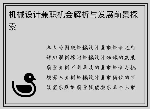 机械设计兼职机会解析与发展前景探索