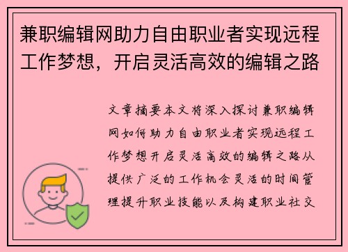 兼职编辑网助力自由职业者实现远程工作梦想，开启灵活高效的编辑之路