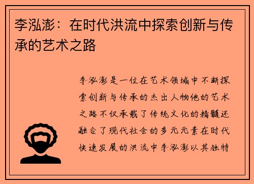 李泓澎：在时代洪流中探索创新与传承的艺术之路