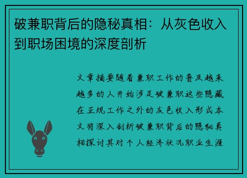 破兼职背后的隐秘真相：从灰色收入到职场困境的深度剖析