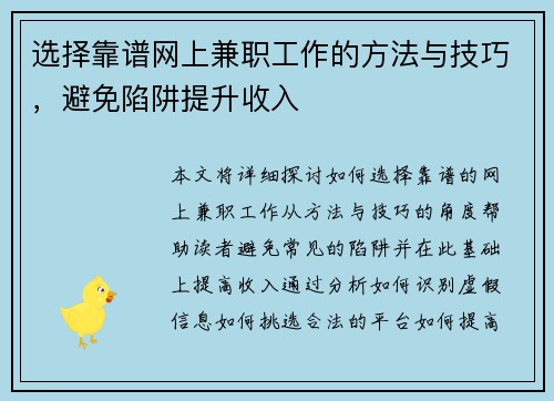 选择靠谱网上兼职工作的方法与技巧，避免陷阱提升收入