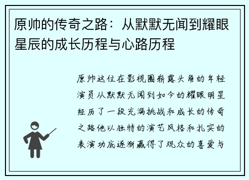 原帅的传奇之路：从默默无闻到耀眼星辰的成长历程与心路历程