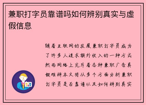 兼职打字员靠谱吗如何辨别真实与虚假信息