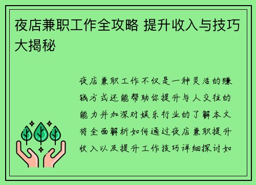 夜店兼职工作全攻略 提升收入与技巧大揭秘