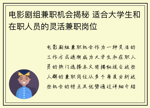 电影剧组兼职机会揭秘 适合大学生和在职人员的灵活兼职岗位