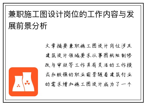 兼职施工图设计岗位的工作内容与发展前景分析