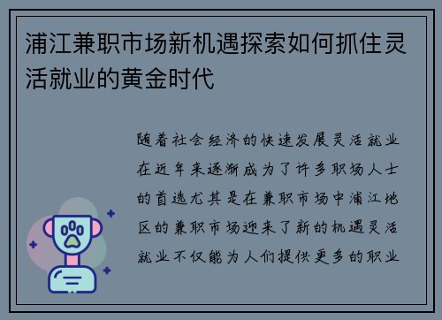 浦江兼职市场新机遇探索如何抓住灵活就业的黄金时代