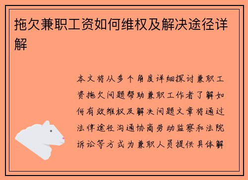 拖欠兼职工资如何维权及解决途径详解
