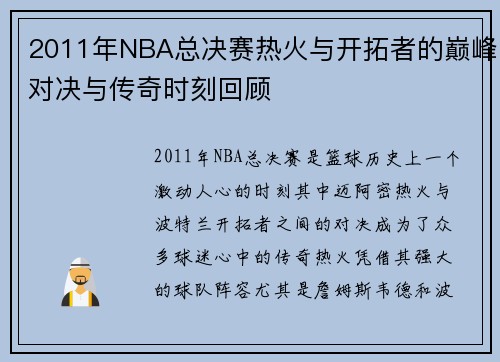 2011年NBA总决赛热火与开拓者的巅峰对决与传奇时刻回顾