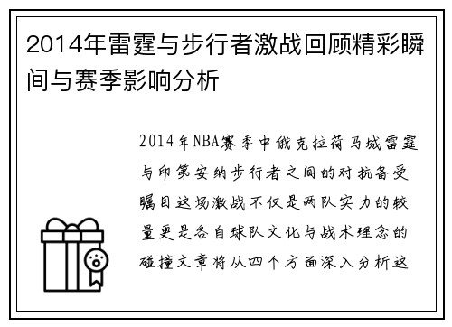 2014年雷霆与步行者激战回顾精彩瞬间与赛季影响分析