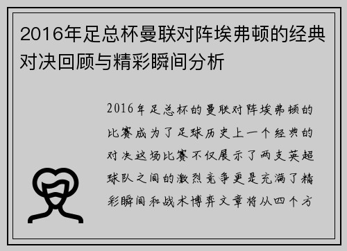 2016年足总杯曼联对阵埃弗顿的经典对决回顾与精彩瞬间分析