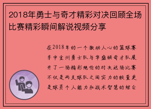 2018年勇士与奇才精彩对决回顾全场比赛精彩瞬间解说视频分享