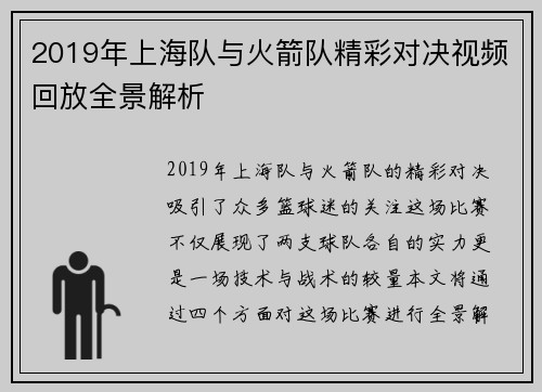 2019年上海队与火箭队精彩对决视频回放全景解析