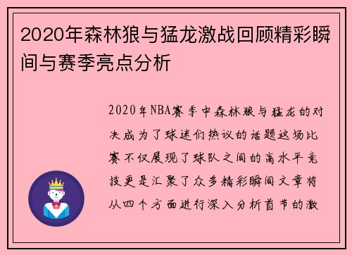 2020年森林狼与猛龙激战回顾精彩瞬间与赛季亮点分析