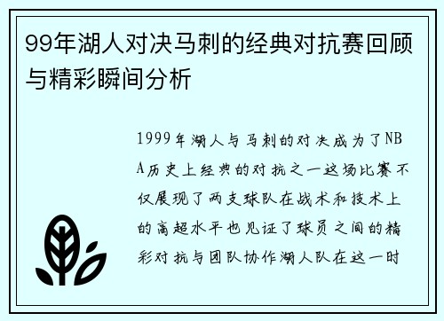 99年湖人对决马刺的经典对抗赛回顾与精彩瞬间分析