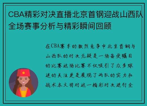 CBA精彩对决直播北京首钢迎战山西队全场赛事分析与精彩瞬间回顾