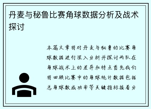 丹麦与秘鲁比赛角球数据分析及战术探讨