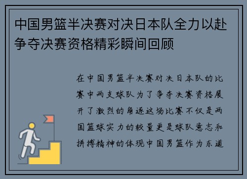 中国男篮半决赛对决日本队全力以赴争夺决赛资格精彩瞬间回顾
