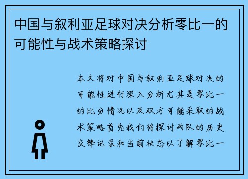 中国与叙利亚足球对决分析零比一的可能性与战术策略探讨
