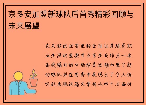 京多安加盟新球队后首秀精彩回顾与未来展望