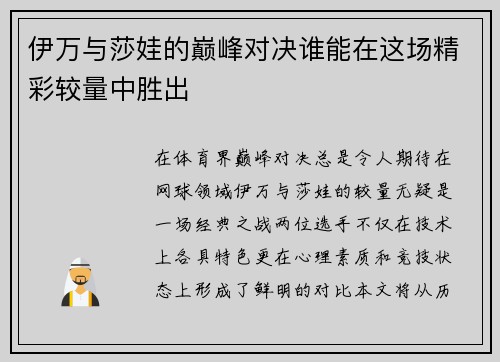 伊万与莎娃的巅峰对决谁能在这场精彩较量中胜出