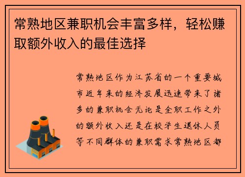 常熟地区兼职机会丰富多样，轻松赚取额外收入的最佳选择