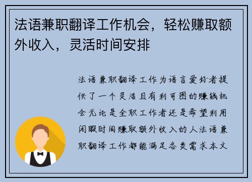 法语兼职翻译工作机会，轻松赚取额外收入，灵活时间安排