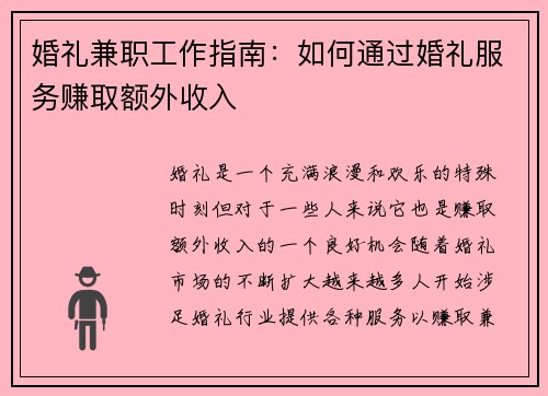 婚礼兼职工作指南：如何通过婚礼服务赚取额外收入
