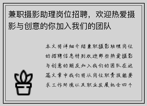 兼职摄影助理岗位招聘，欢迎热爱摄影与创意的你加入我们的团队