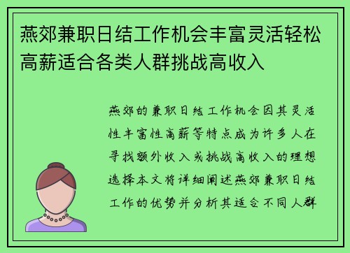 燕郊兼职日结工作机会丰富灵活轻松高薪适合各类人群挑战高收入