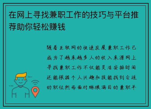 在网上寻找兼职工作的技巧与平台推荐助你轻松赚钱