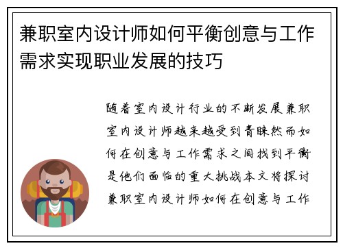 兼职室内设计师如何平衡创意与工作需求实现职业发展的技巧