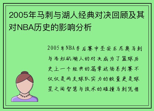 2005年马刺与湖人经典对决回顾及其对NBA历史的影响分析