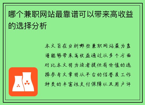 哪个兼职网站最靠谱可以带来高收益的选择分析